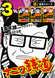 【極!合本シリーズ】ナニワ銭道―もうひとつのナニワ金融道3巻 電子書籍版