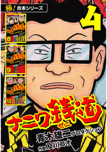 【極!合本シリーズ】ナニワ銭道―もうひとつのナニワ金融道4巻 電子書籍版