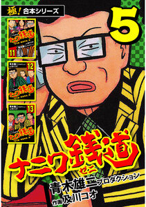 【極!合本シリーズ】ナニワ銭道―もうひとつのナニワ金融道5巻 電子書籍版