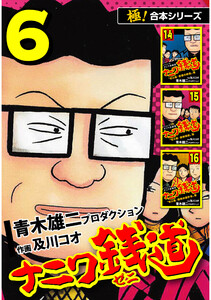 【極!合本シリーズ】ナニワ銭道―もうひとつのナニワ金融道6巻 電子書籍版
