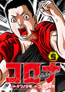 コロナ ド底辺クズ回胴記 Vol.5 電子書籍版