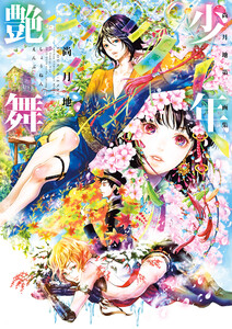 尚月地 第三画集 少年艶舞 電子書籍版