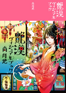 艶漢ヴィジュアルブック 電子書籍版