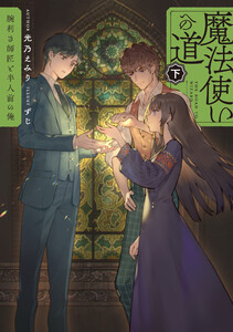 魔法使いへの道 下 ‐腕利き師匠と半人前の俺‐ 電子書籍版