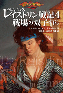ドラゴンランス レイストリン戦記4 戦場の双子〈下〉 電子書籍版