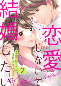 恋愛しないで結婚したい 2巻 電子書籍版