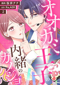 オオカミ王子の内緒のカノジョ 2巻 電子書籍版