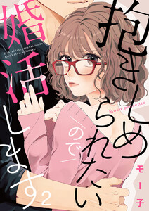 抱きしめられたいので婚活します 2巻 電子書籍版