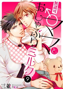 無認可♂ママとおしゃぶりミルク (9) 電子書籍版