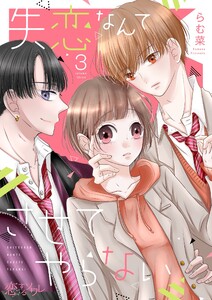 失恋なんてさせてやらない (3) 電子書籍版