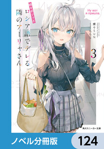 時々ボソッとロシア語でデレる隣のアーリャさん【ノベル分冊版】 124 電子書籍版