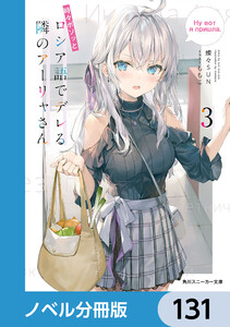 時々ボソッとロシア語でデレる隣のアーリャさん【ノベル分冊版】 131 電子書籍版