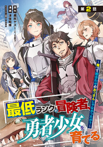 最低ランクの冒険者、勇者少女を育てる~俺って数合わせのおっさんじゃなかったか?~(話売り) #2 電子書籍版