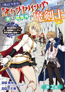 外れスキル【キャンセリング】実は規格外の魔剣士～魔法無効化する力で幼馴染パーティと世界最強を目指す～(話売り) #2 電子書籍版