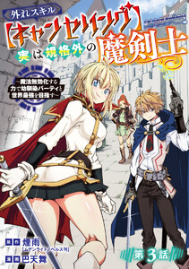 外れスキル【キャンセリング】実は規格外の魔剣士～魔法無効化する力で幼馴染パーティと世界最強を目指す～(話売り) #3 電子書籍版