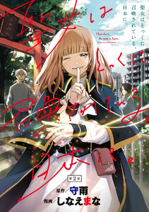 聖女はとっくに召喚されている。日本に。(話売り) #2 電子書籍版
