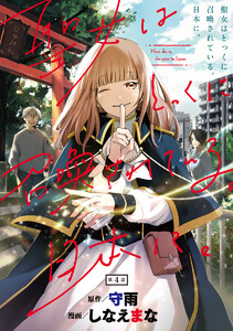 聖女はとっくに召喚されている。日本に。(話売り) #4 電子書籍版