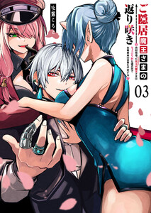 ご隠居魔王さまの返り咲き【単話版】(3) 電子書籍版