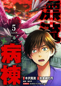 漂流病棟【単話版】(5) 電子書籍版