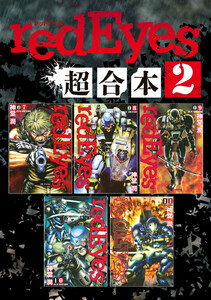 redEyes 超合本版 (2) 電子書籍版