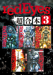 redEyes 超合本版 (3) 電子書籍版