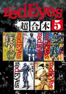redEyes 超合本版 (5) 電子書籍版