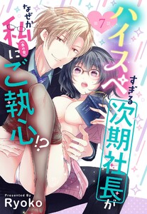 ハイスペすぎる次期社長がなぜか私(本の虫)にご執心!?【単話売】 7話【再編集版】 電子書籍版
