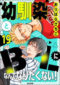 幼馴染とBLになんてなりたくない!(分冊版) 【第19話】 電子書籍版
