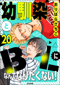 幼馴染とBLになんてなりたくない!(分冊版) 【第20話】 電子書籍版