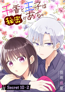 千香と王子は秘密がある。[1話売り] story10-2 電子書籍版