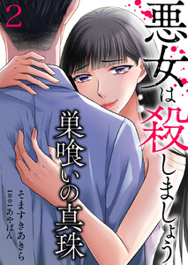 巣喰いの真珠～悪女は殺しましょう～ (2) 電子書籍版
