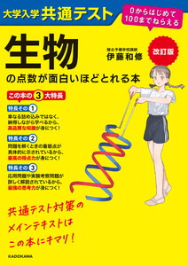 改訂版 大学入学共通テスト 生物の点数が面白いほどとれる本 0からはじめて100までねらえる 電子書籍版