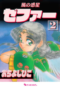 風の惑星ゼファー 2 電子書籍版