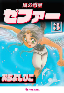 風の惑星ゼファー 3 電子書籍版