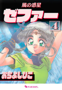 風の惑星ゼファー 4 電子書籍版