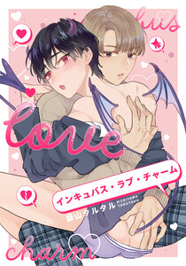 インキュバス・ラブ・チャーム 【連載版】 (2) 電子書籍版
