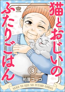 猫とおじいのふたりごはん(分冊版) 【第3話】 電子書籍版