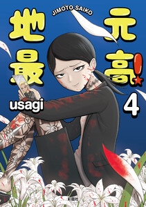 地元最高!【単話版】第4巻 (2) 電子書籍版