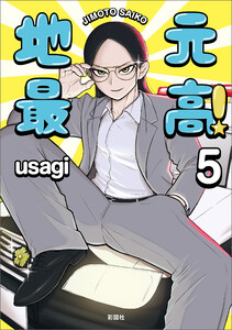 地元最高!【単話版】第5巻 (4) 電子書籍版