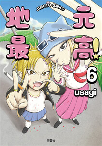 地元最高!【単話版】第6巻 (3) 電子書籍版