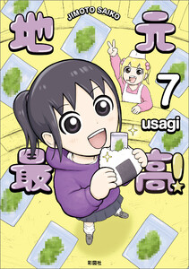 地元最高!【単話版】第7巻 (7) 電子書籍版