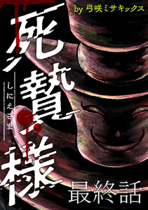死贄様 WEBコミックガンマ連載版 最終話 電子書籍版