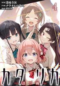 カタリカ 語り禍 WEBコミックガンマ連載版 第四話 電子書籍版