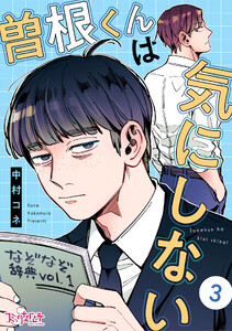 曽根くんは気にしない(3) 電子書籍版