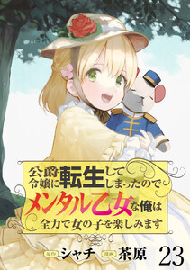 公爵令嬢に転生してしまったので、メンタル乙女な俺は、全力で女の子を楽しみます WEBコミックガンマぷらす連載版 第二十三話 電子書籍版