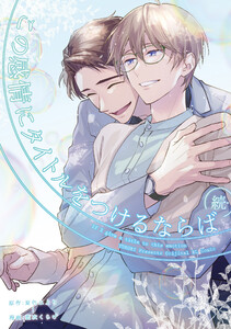 続・この感情にタイトルをつけるならば (2) 電子書籍版