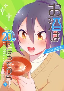 お酒は20日になってから! 下巻 電子書籍版