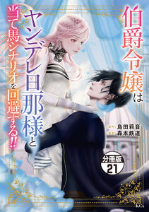 伯爵令嬢はヤンデレ旦那様と当て馬シナリオを回避する!! 分冊版 (21) 電子書籍版