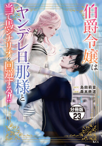 伯爵令嬢はヤンデレ旦那様と当て馬シナリオを回避する!! 分冊版 (23) 電子書籍版