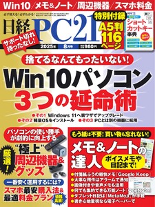 日経PC21 2025年8月号 電子書籍版